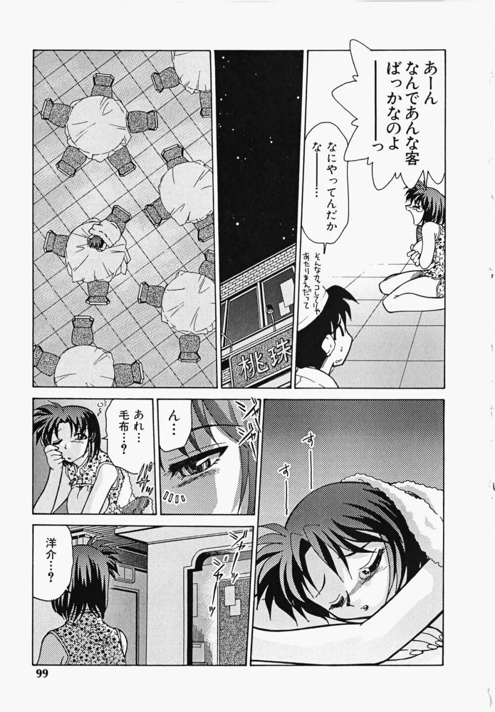 しっぽのキモチ Page.100