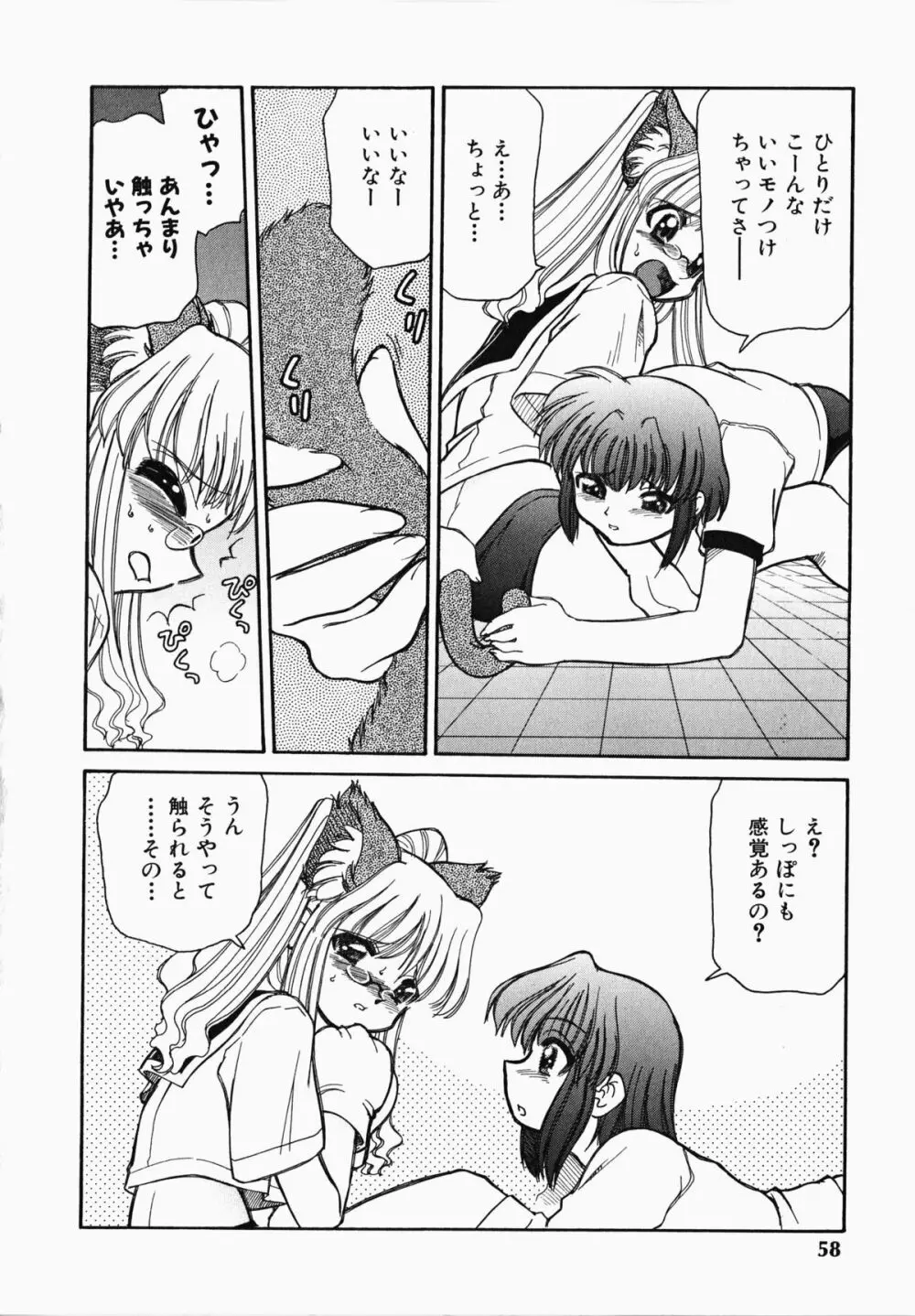 しっぽのキモチ Page.59