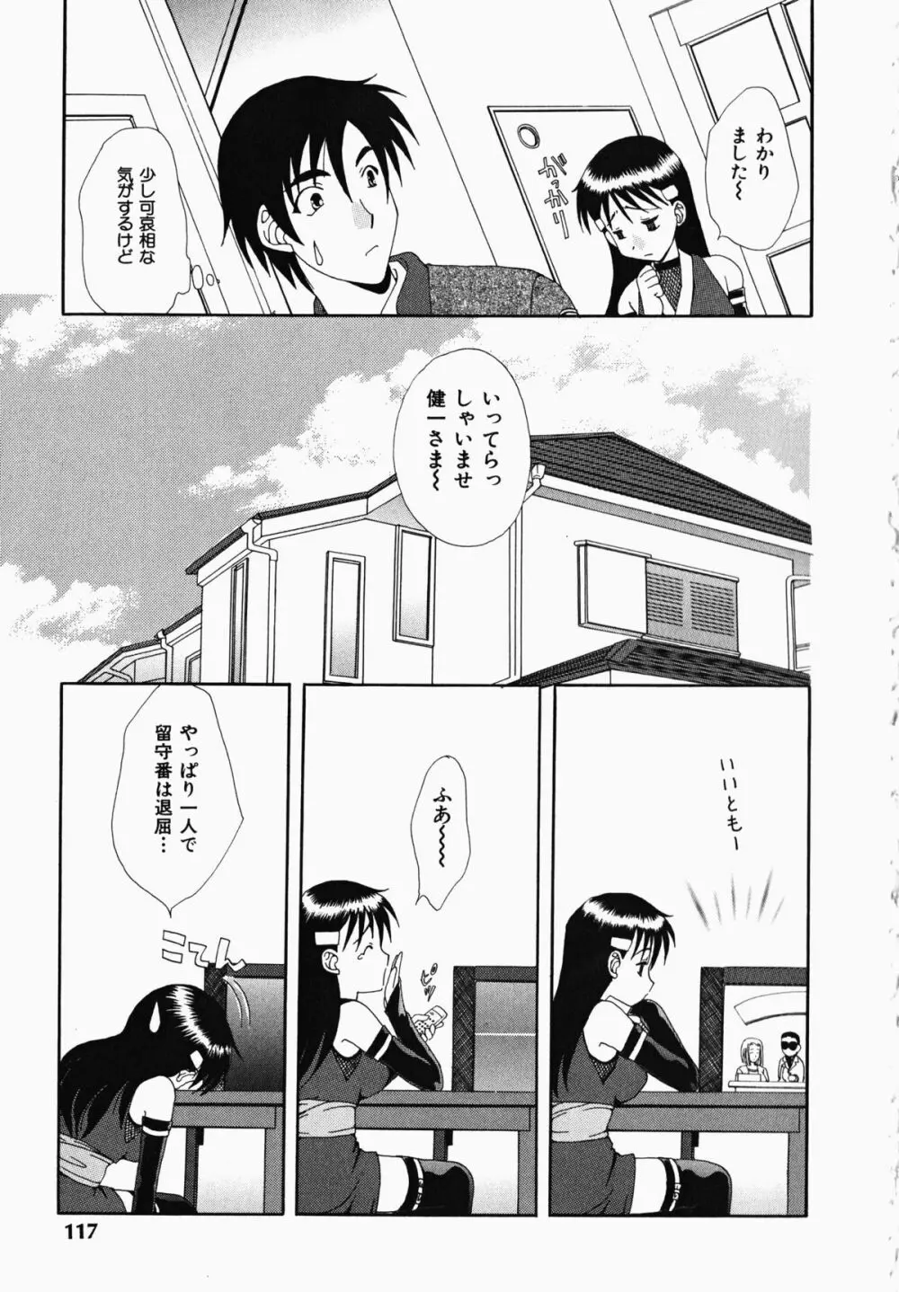 お騒がせくノ一若葉ちゃん Page.117