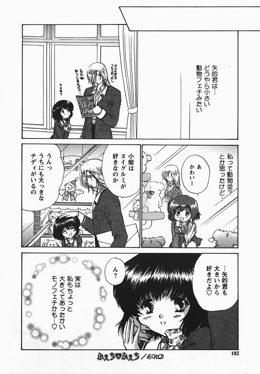 ふぇちふぇち Page.102