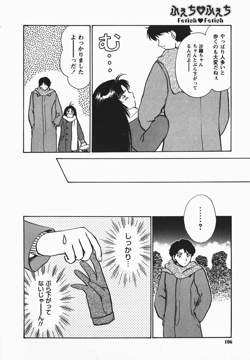 ふぇちふぇち Page.106