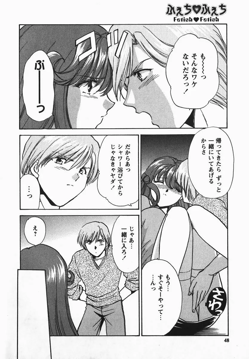 ふぇちふぇち Page.48