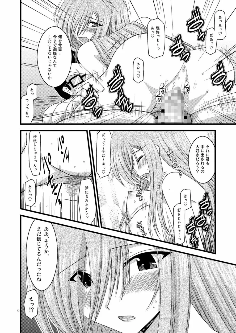 MELONにくびったけ!V -the last- Page.12