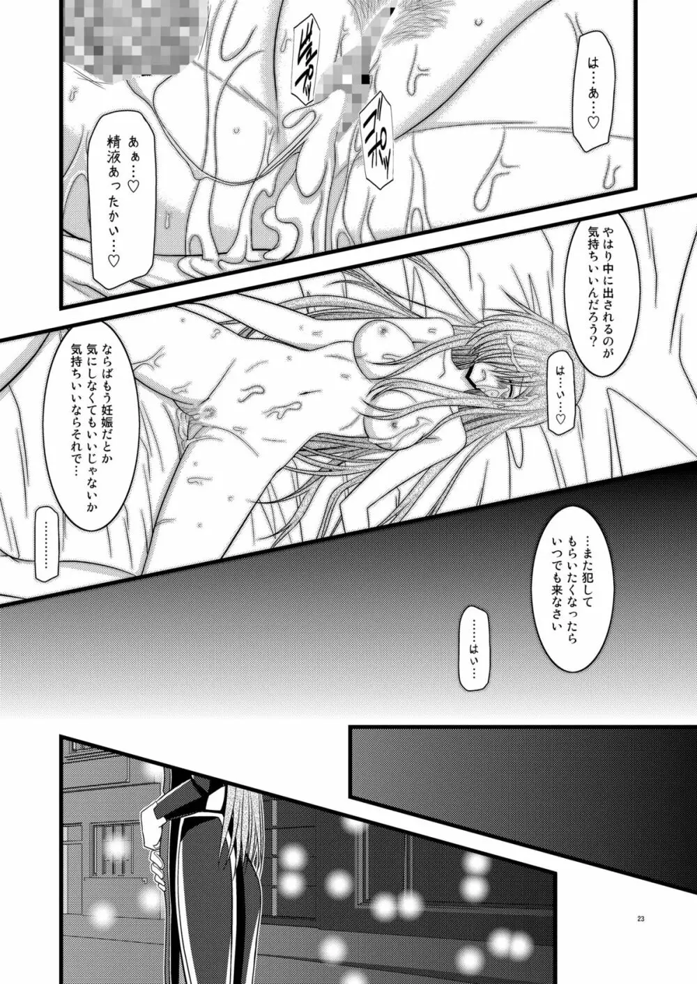 MELONにくびったけ!V -the last- Page.23