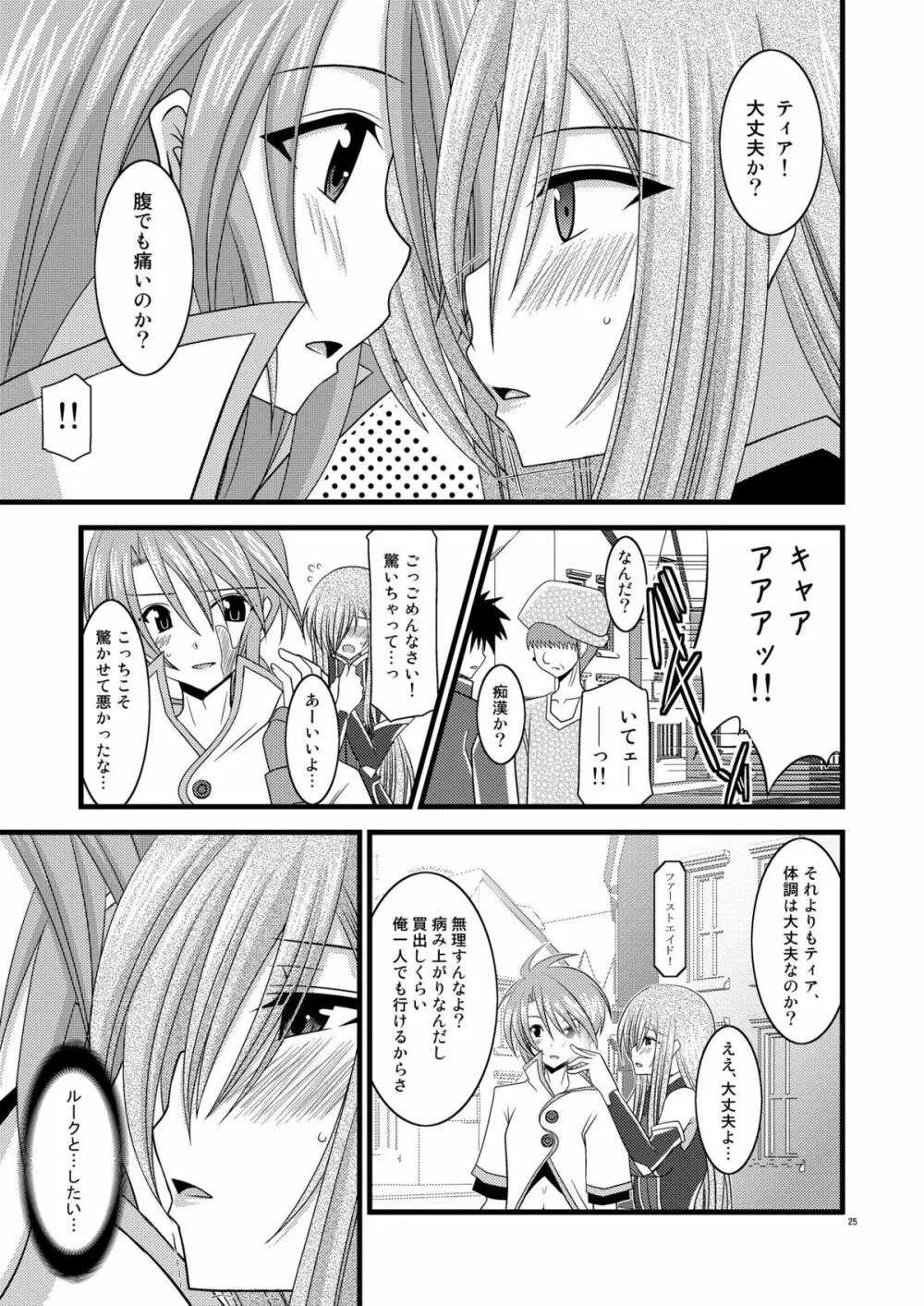 MELONにくびったけ!V -the last- Page.25