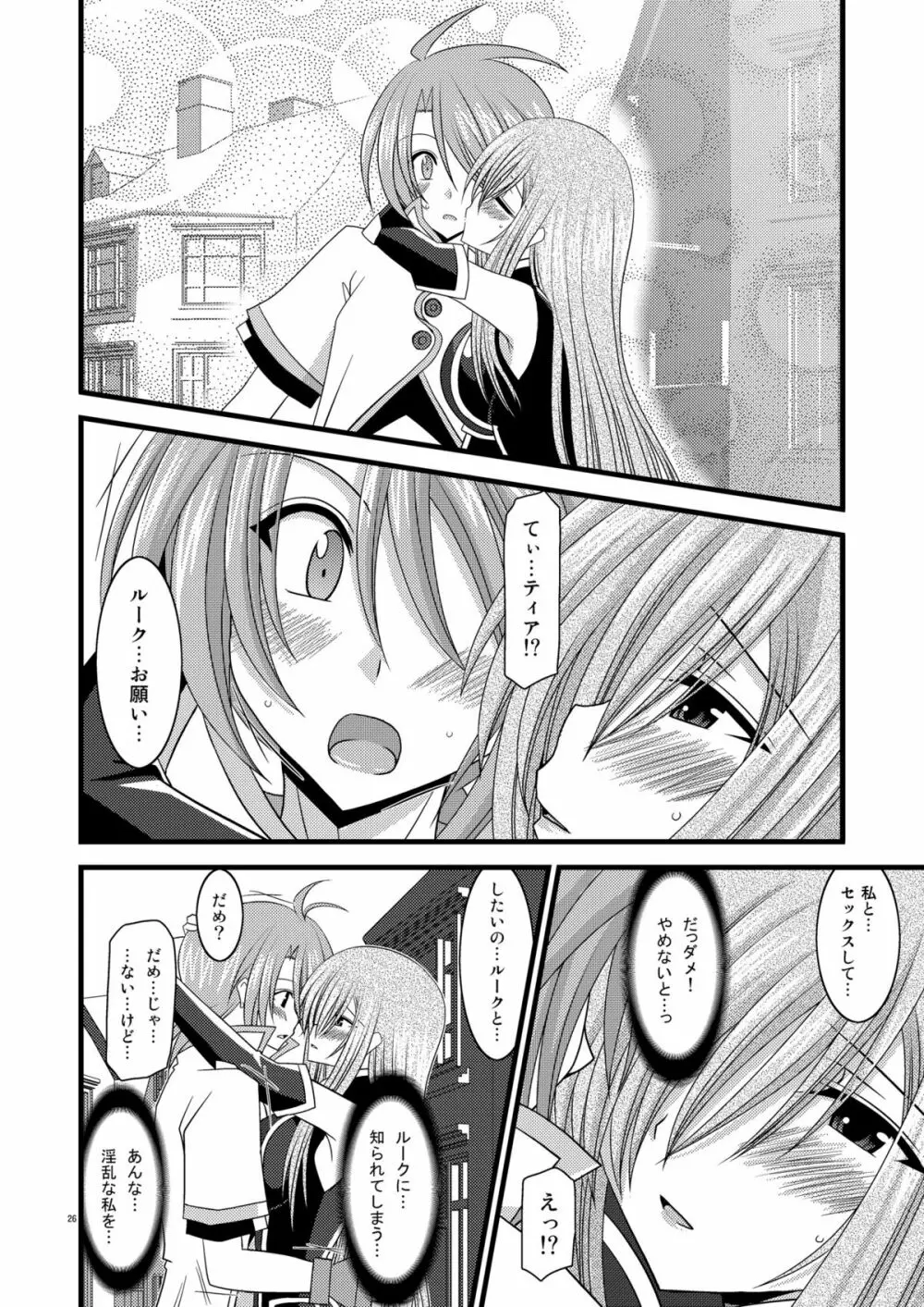 MELONにくびったけ!V -the last- Page.26