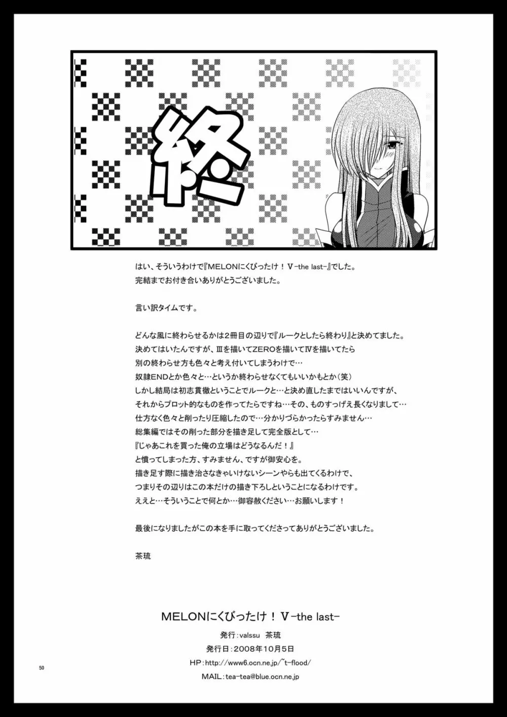 MELONにくびったけ!V -the last- Page.50