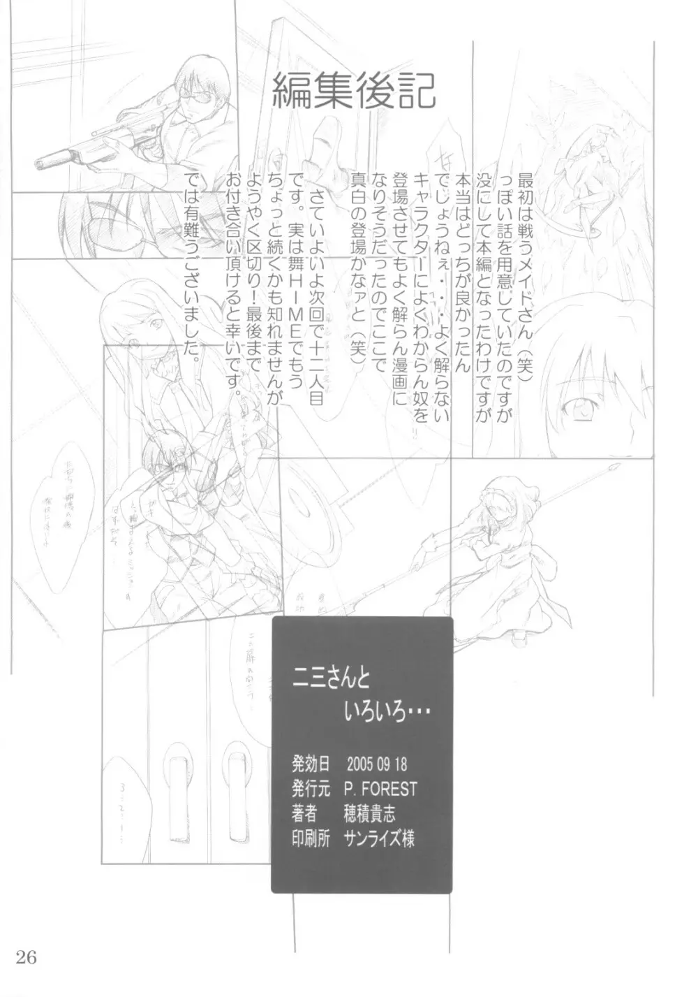 二三さんといろいろ… Page.25