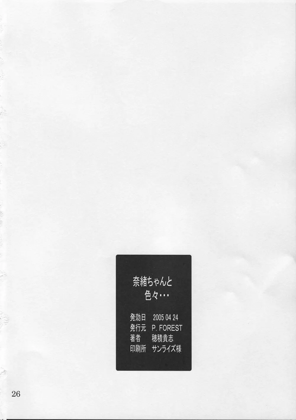 奈緒ちゃんといろいろ… Page.25