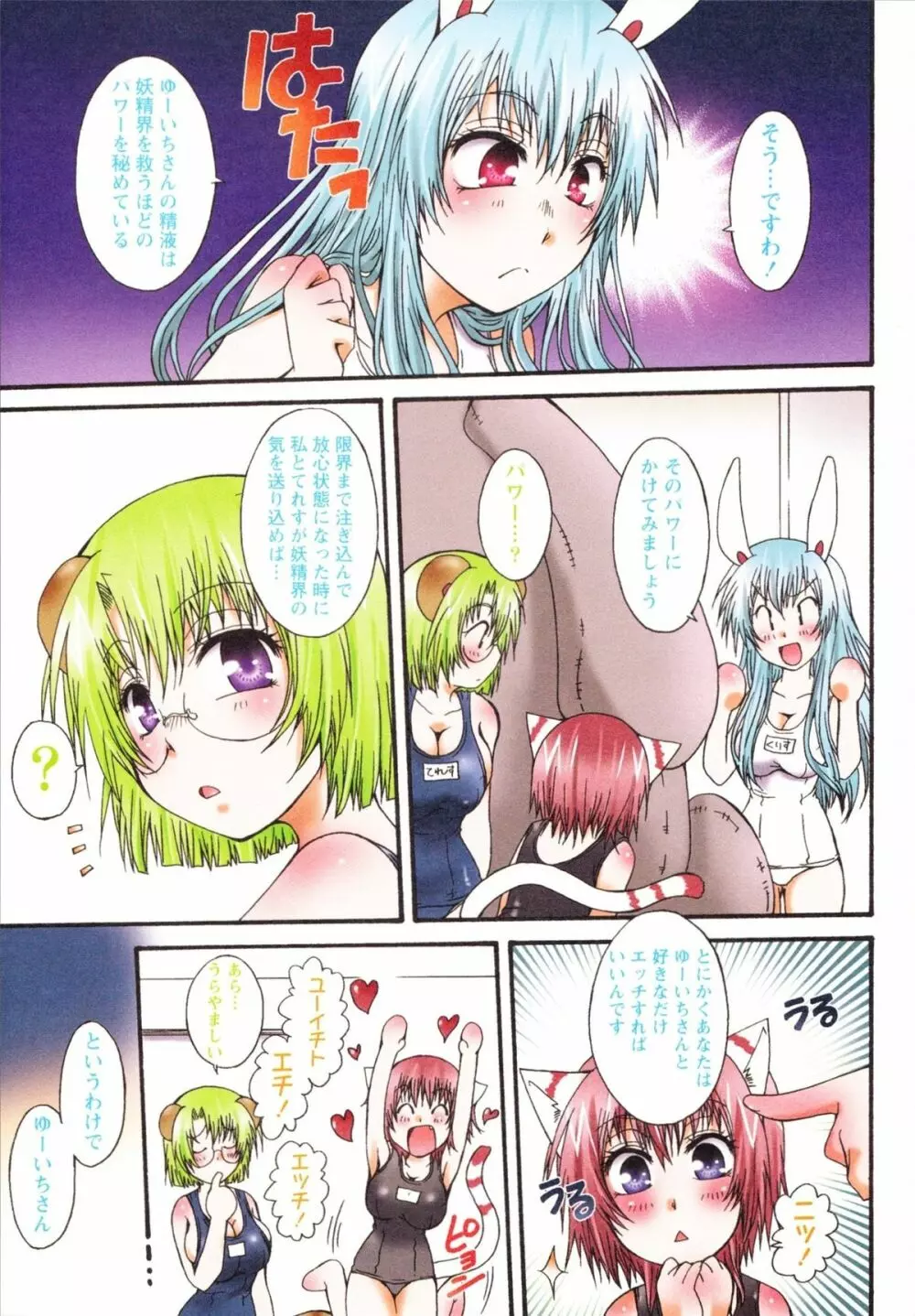 仔ネコ愛育だいあり～ うさぎとたぬきの巻 Page.105