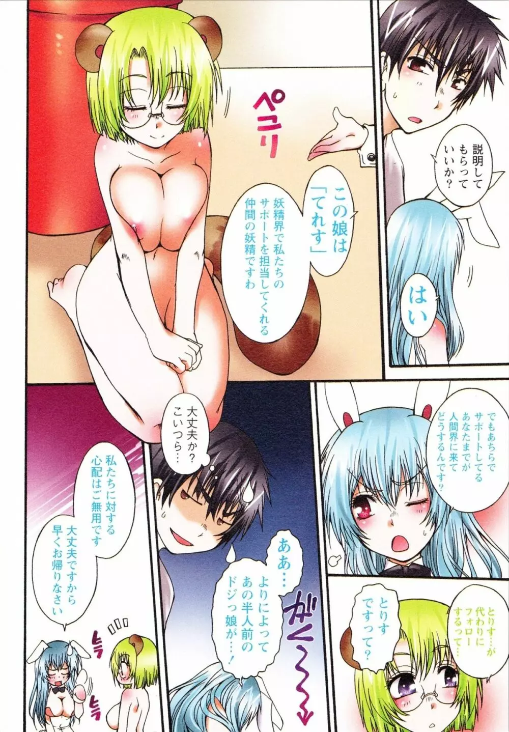 仔ネコ愛育だいあり～ うさぎとたぬきの巻 Page.82