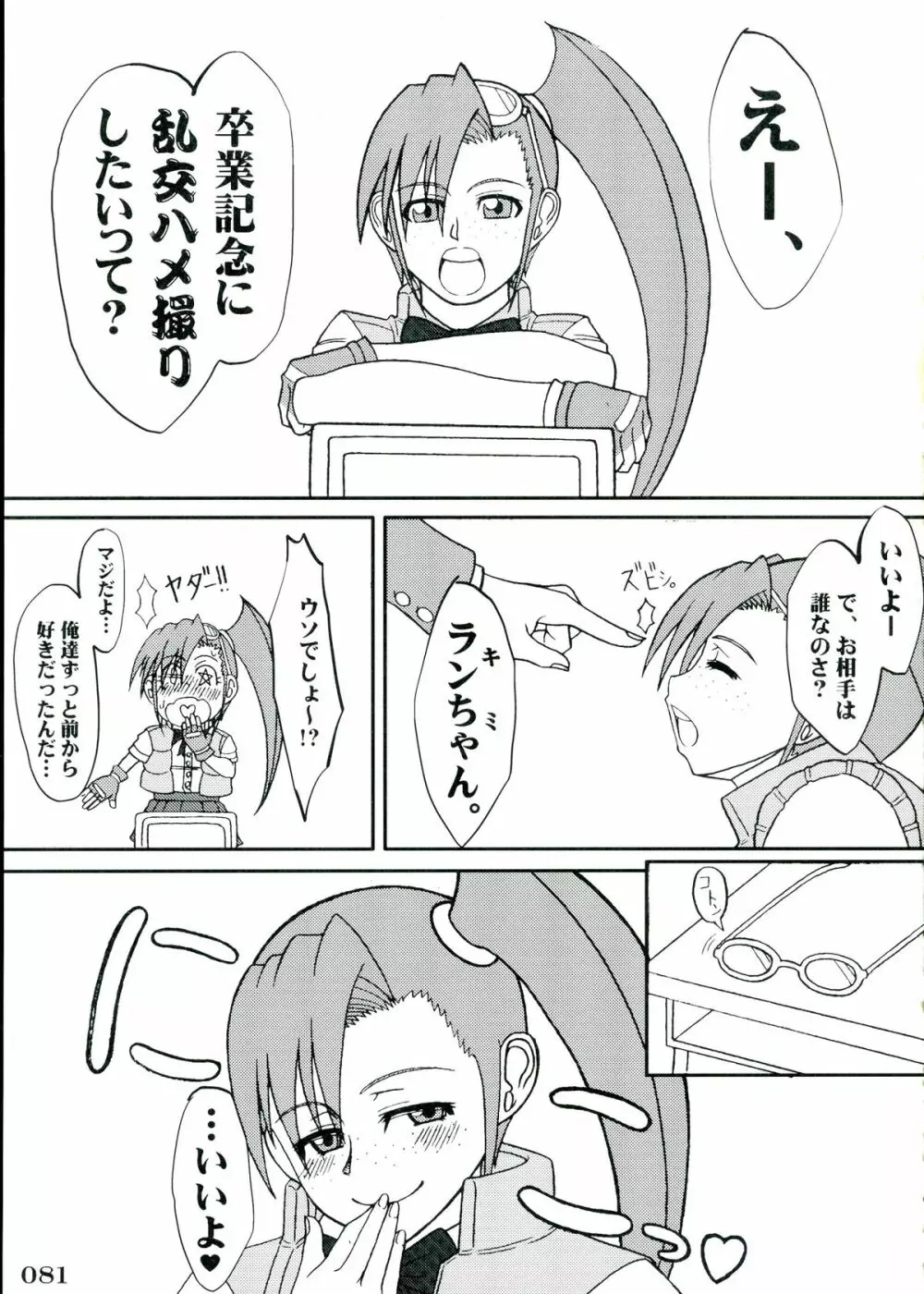 ジャス学のえろほん Page.81