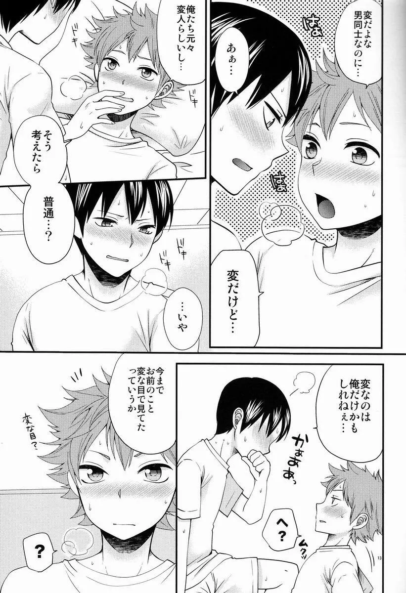 オナジキモチでイイキモチ Page.12