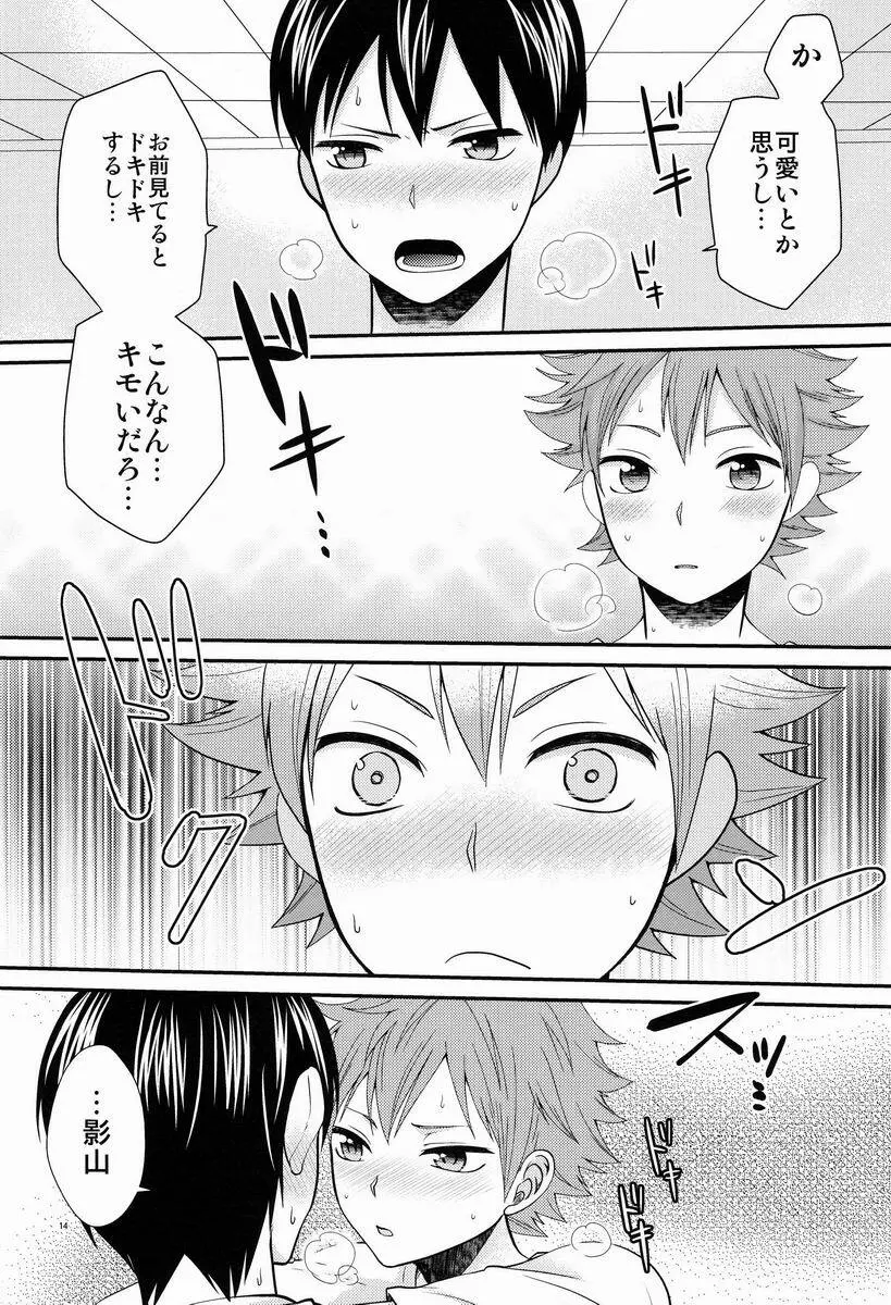 オナジキモチでイイキモチ Page.13