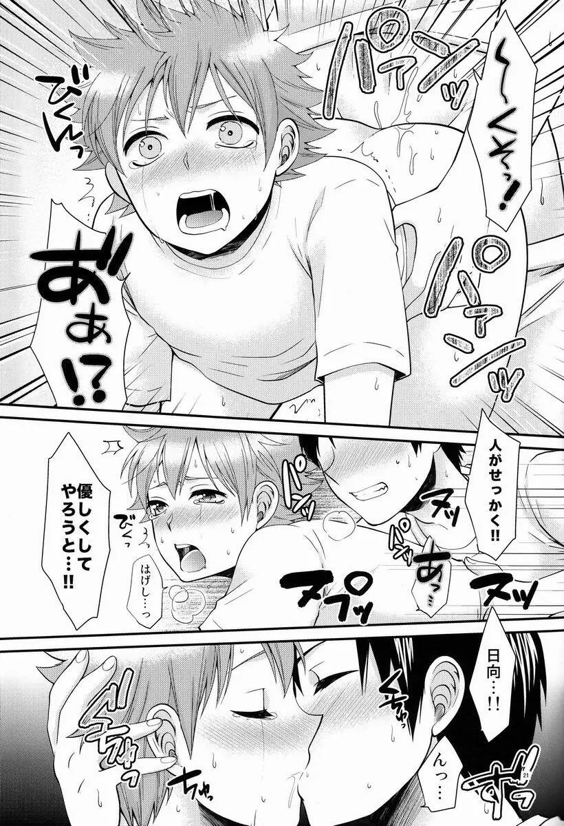 オナジキモチでイイキモチ Page.20