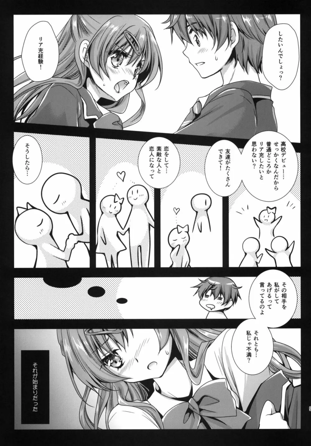 森夏とリア充したい！ Page.8