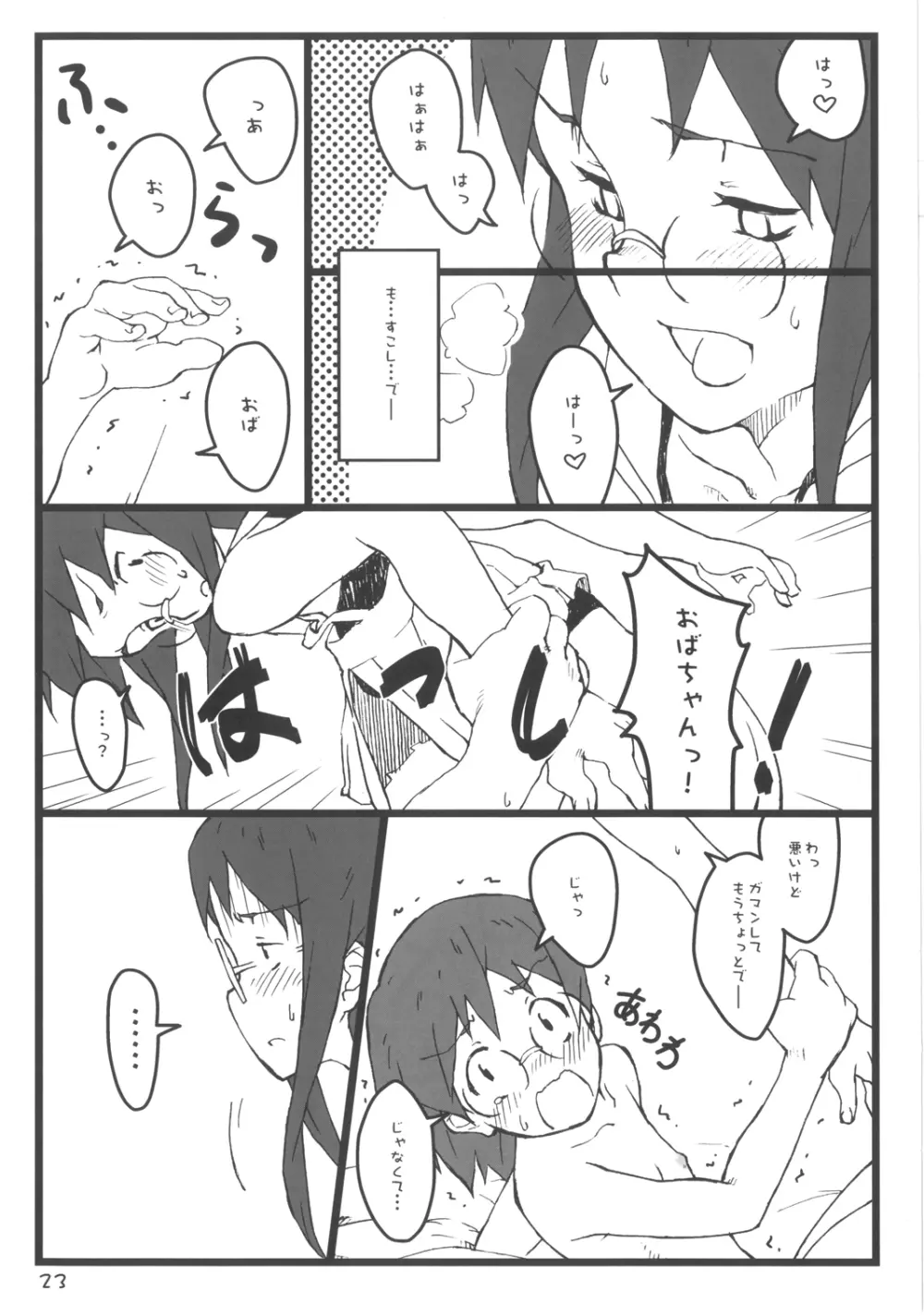 ぼくのおばちゃんは Page.23