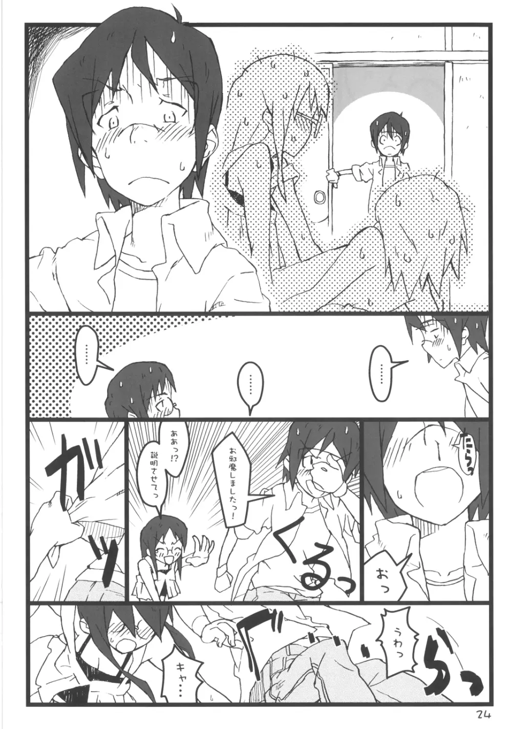 ぼくのおばちゃんは Page.24