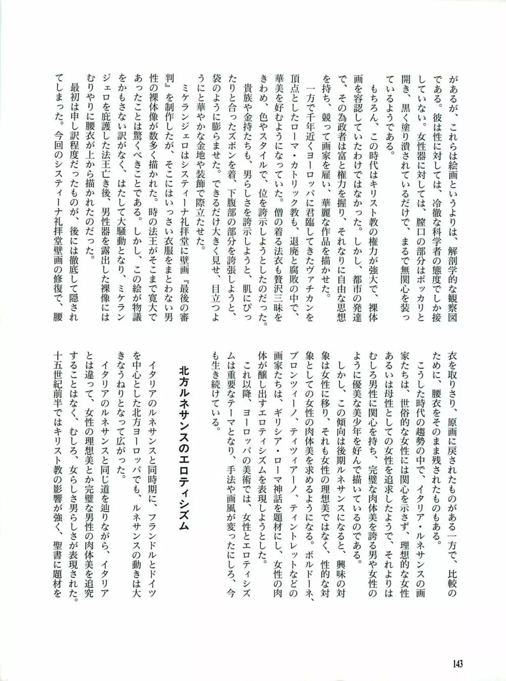 図説エロスの世界 巨匠たちのエロティック・アート編 Page.147