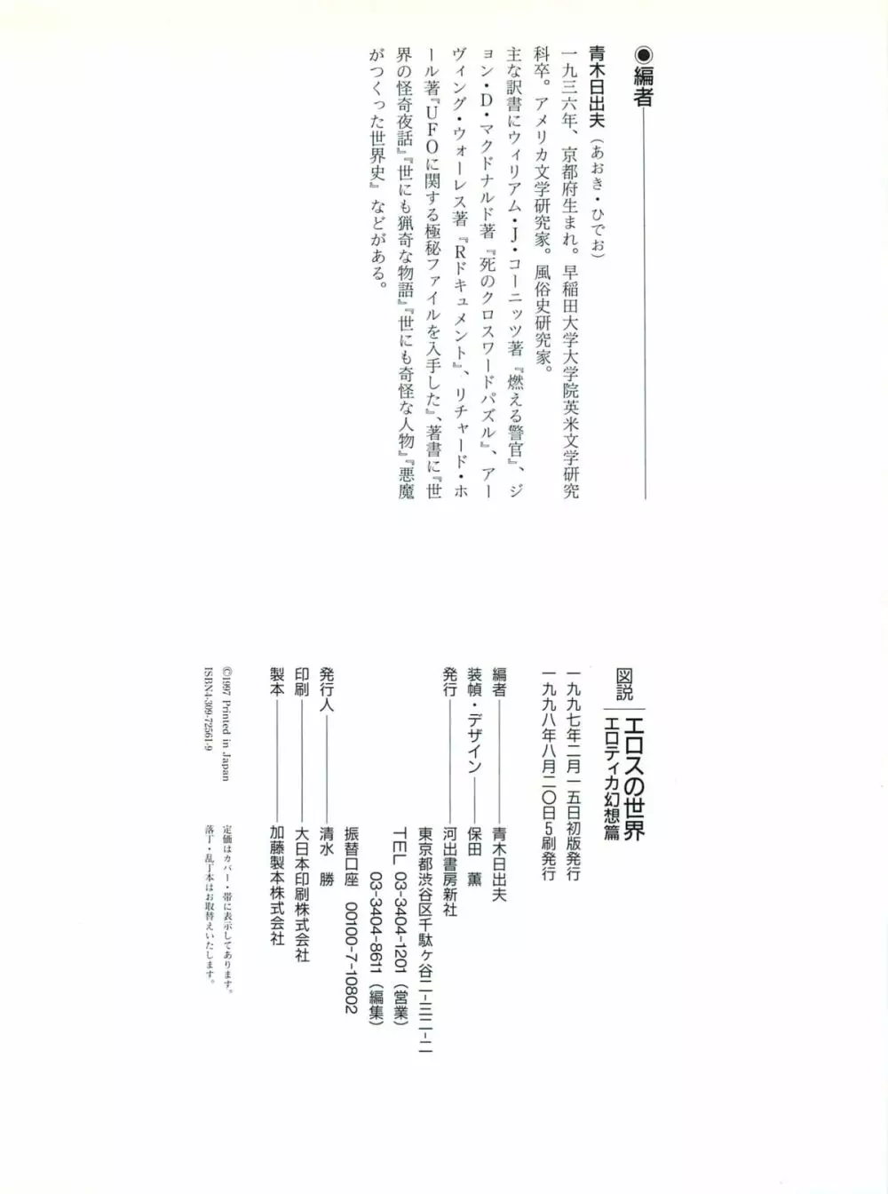図説エロスの世界 エロティカ幻想編 Page.156