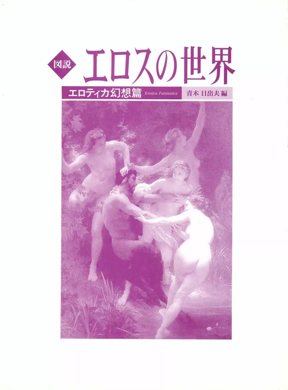 図説エロスの世界 エロティカ幻想編 Page.3