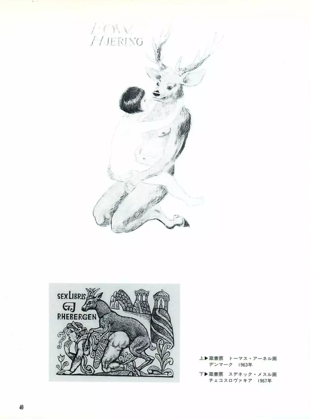 図説エロスの世界 エロティカ幻想編 Page.44