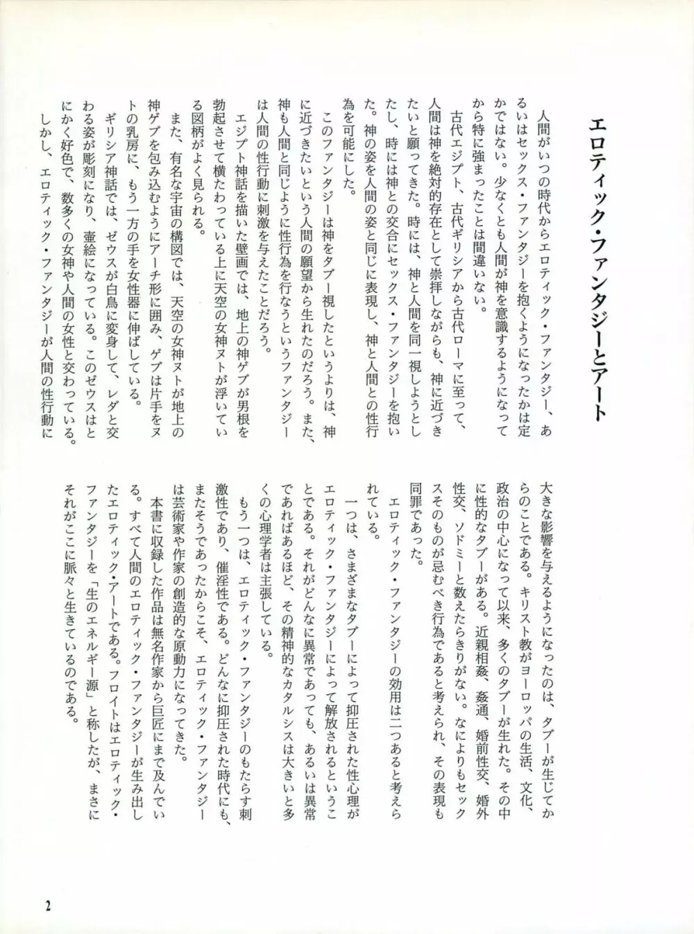 図説エロスの世界 エロティカ幻想編 Page.6