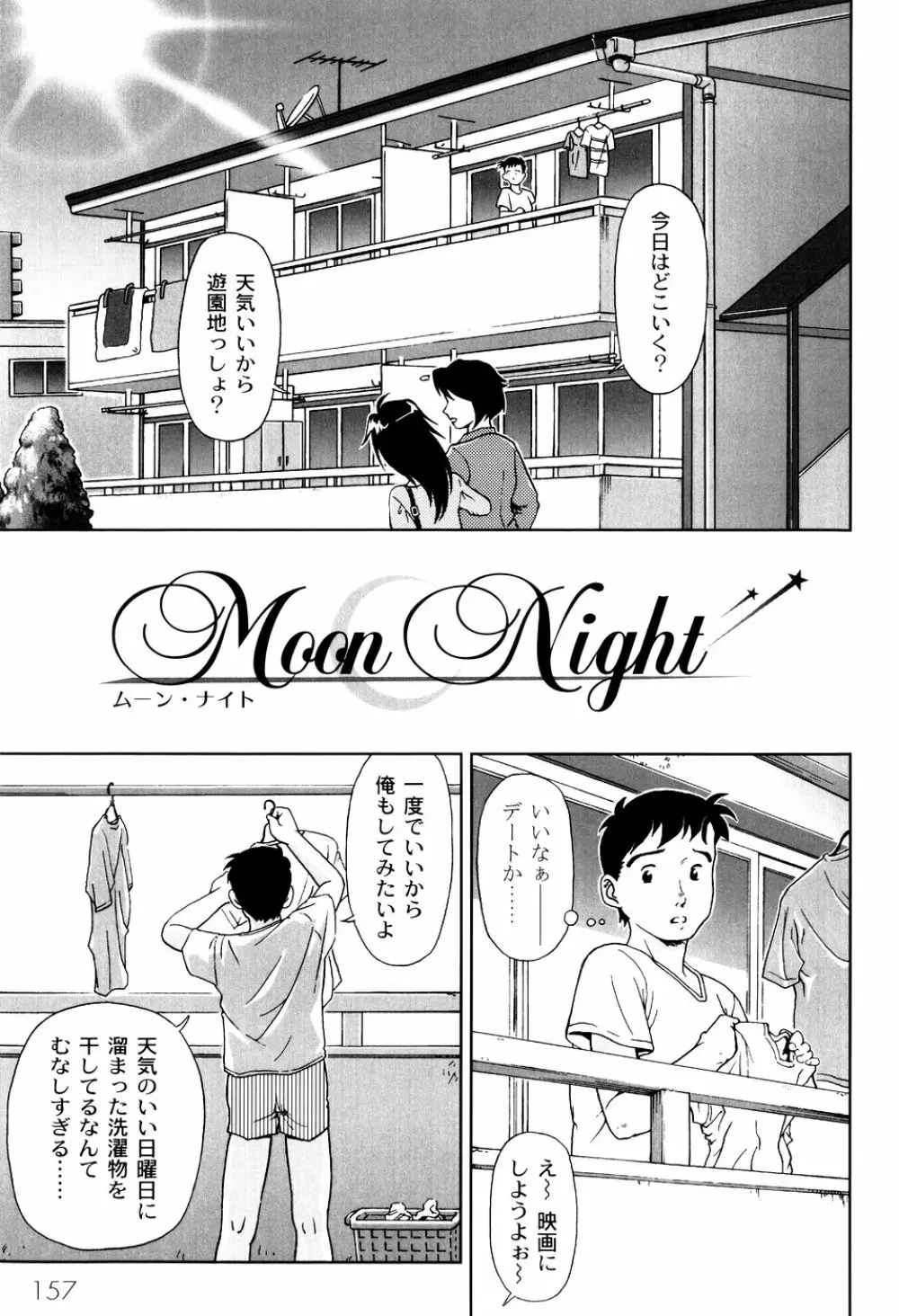 君と朝まで Page.159