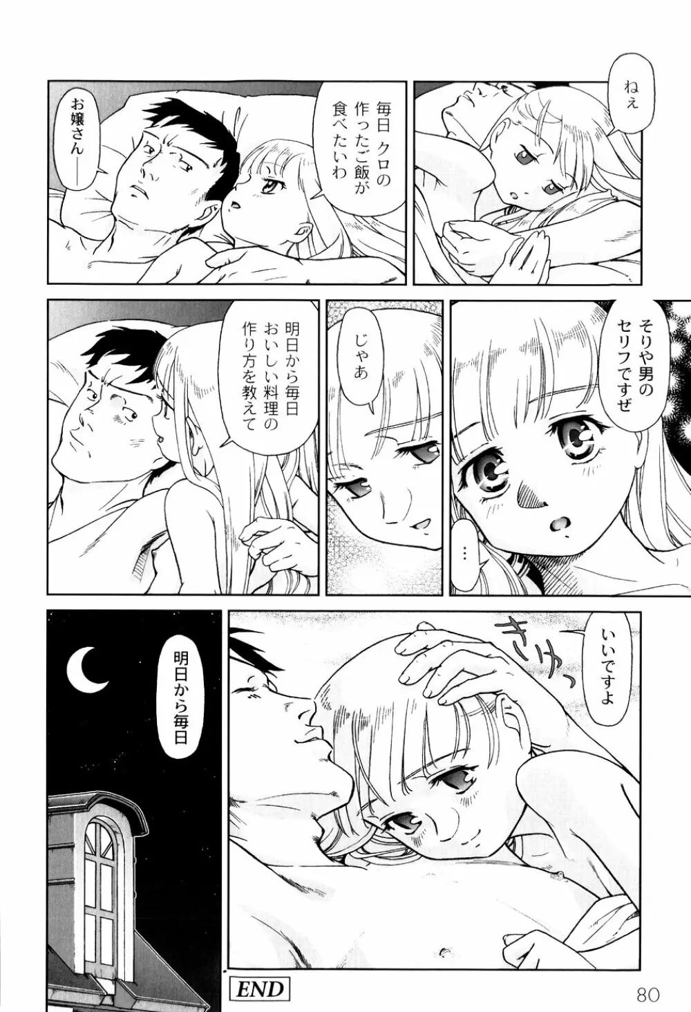 君と朝まで Page.82