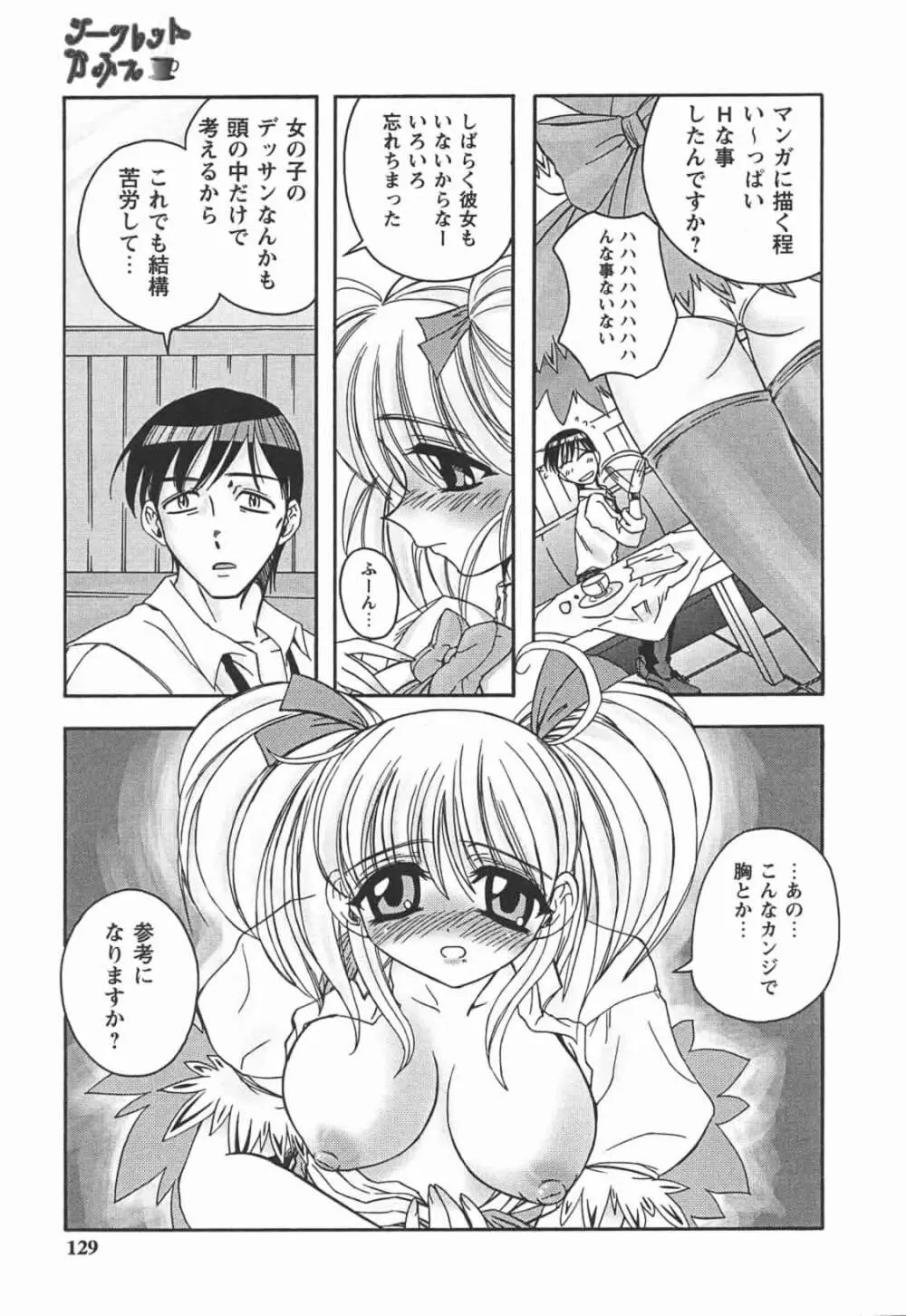 はじめてのおんなのこ Page.129