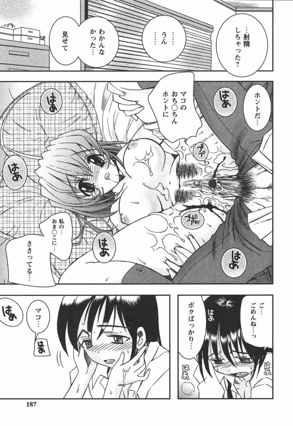 はじめてのおんなのこ Page.187