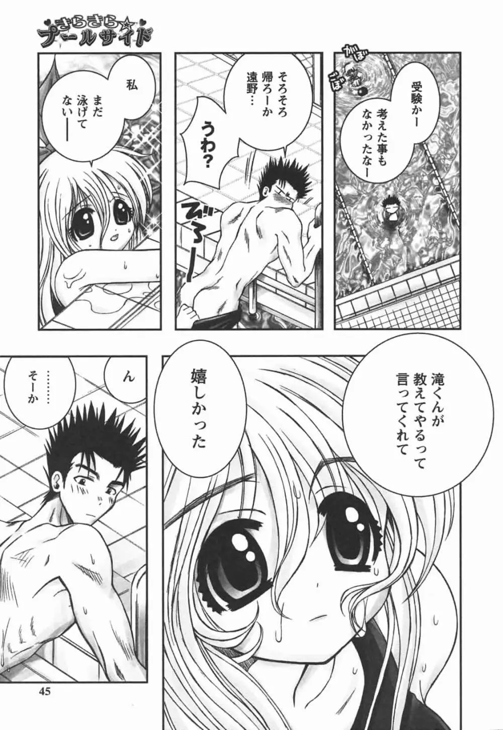 はじめてのおんなのこ Page.45