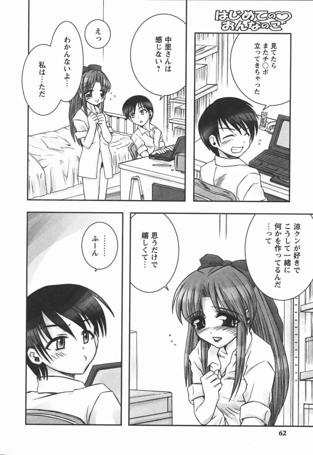 はじめてのおんなのこ Page.62