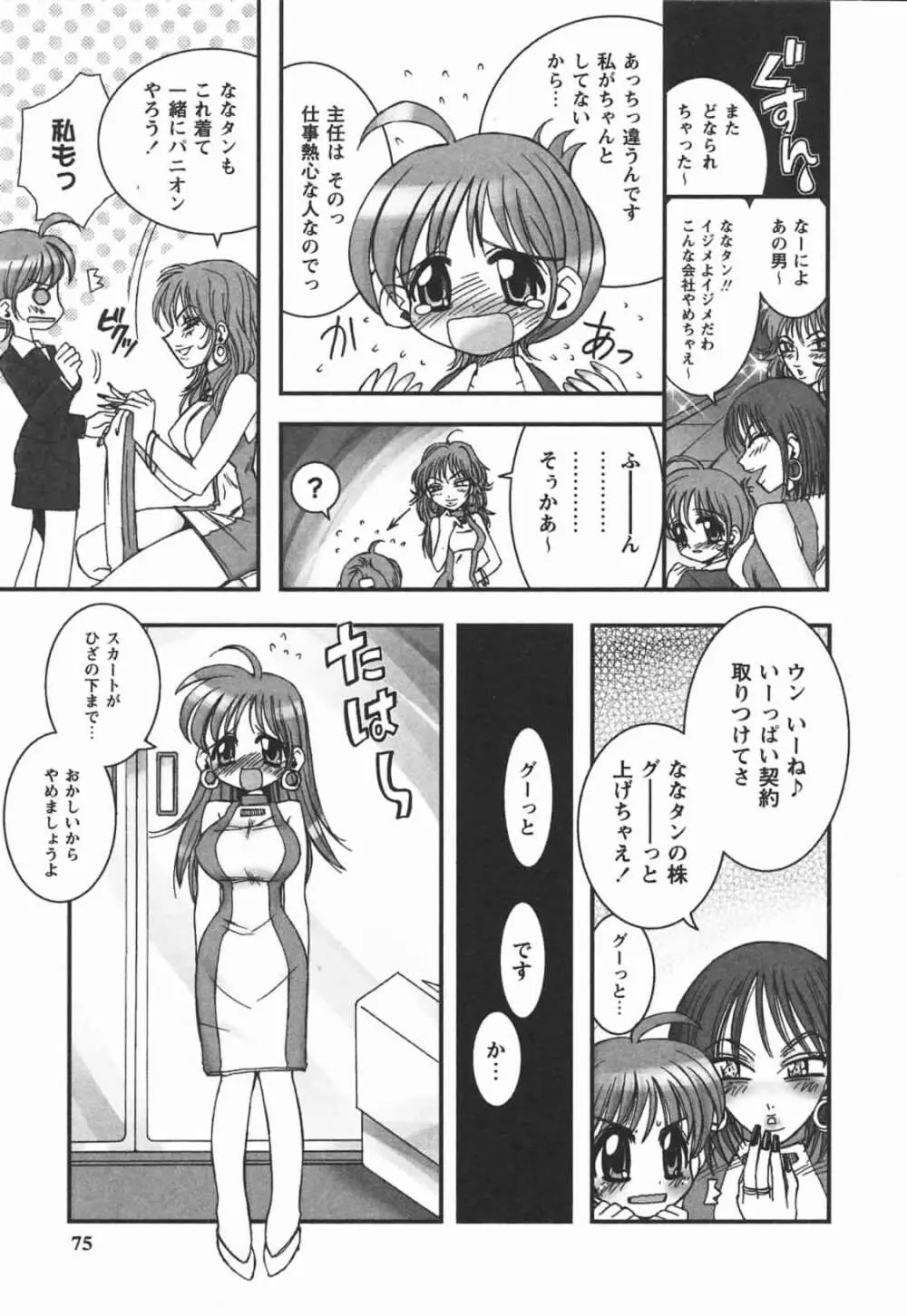 はじめてのおんなのこ Page.75