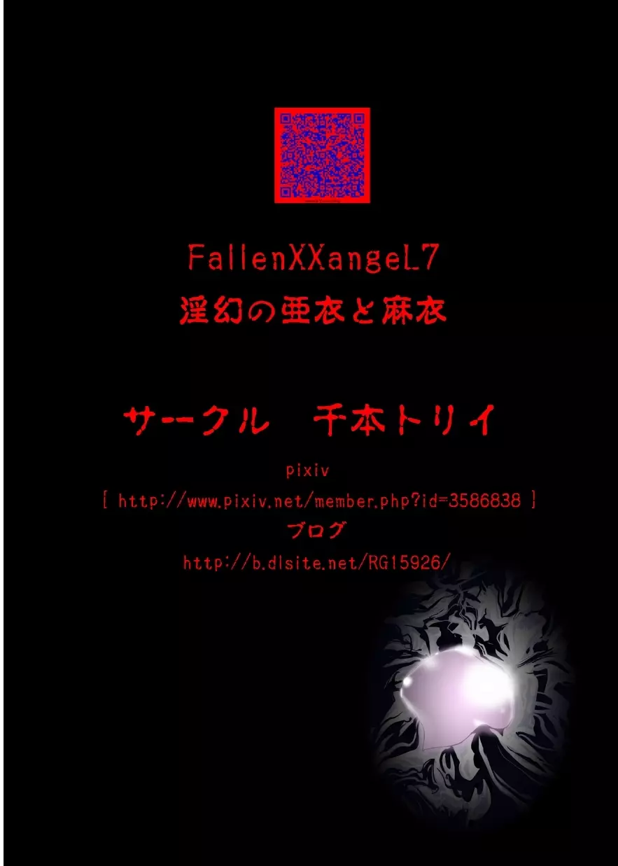 FallenXXangeL7 淫幻の亜衣と麻衣 Page.40
