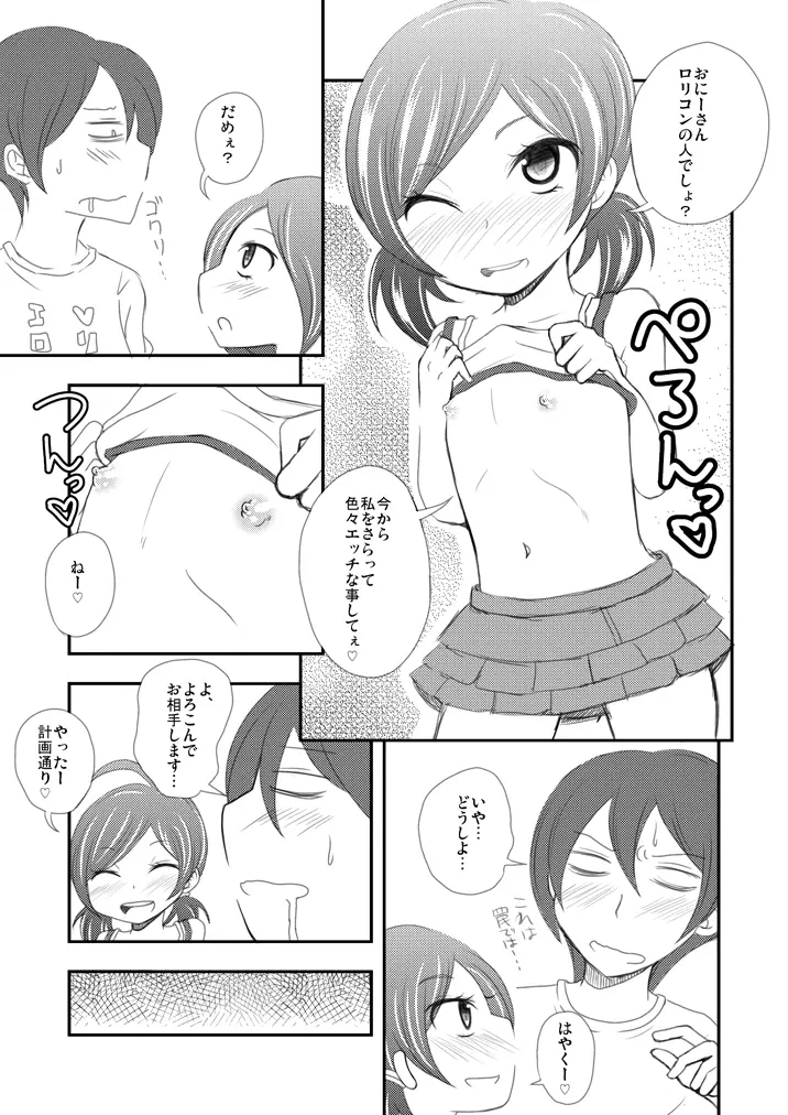 さらってロリコン！ Page.3