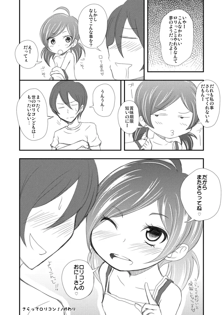 さらってロリコン！ Page.8