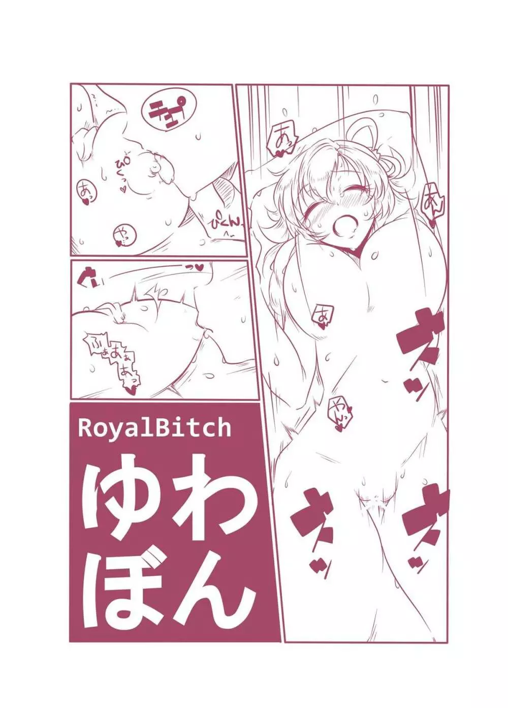 ゆわぼん ～身長208cmの巨乳付喪神といちゃいちゃセックスする毎日～ Page.29