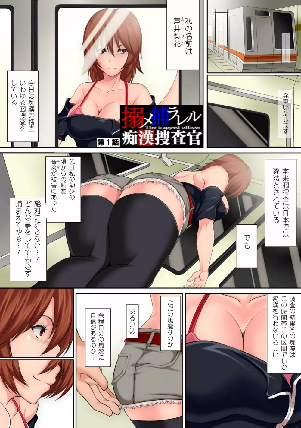 搦メ捕ラレル痴漢捜査官 -The Trapped Officer- Page.3