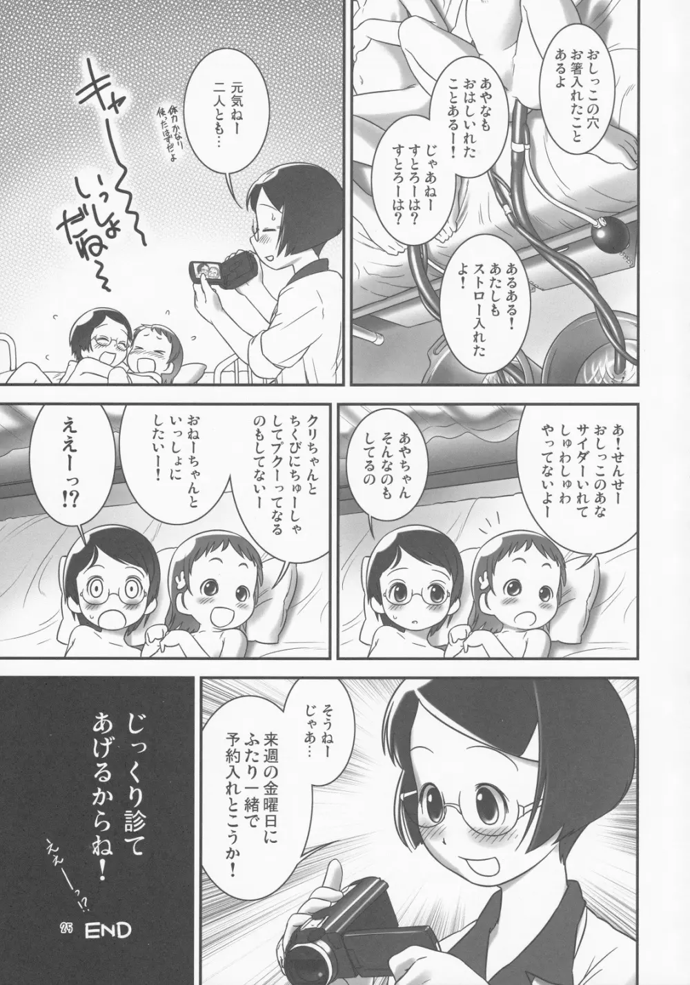 おしっ子先生2～。 Page.24