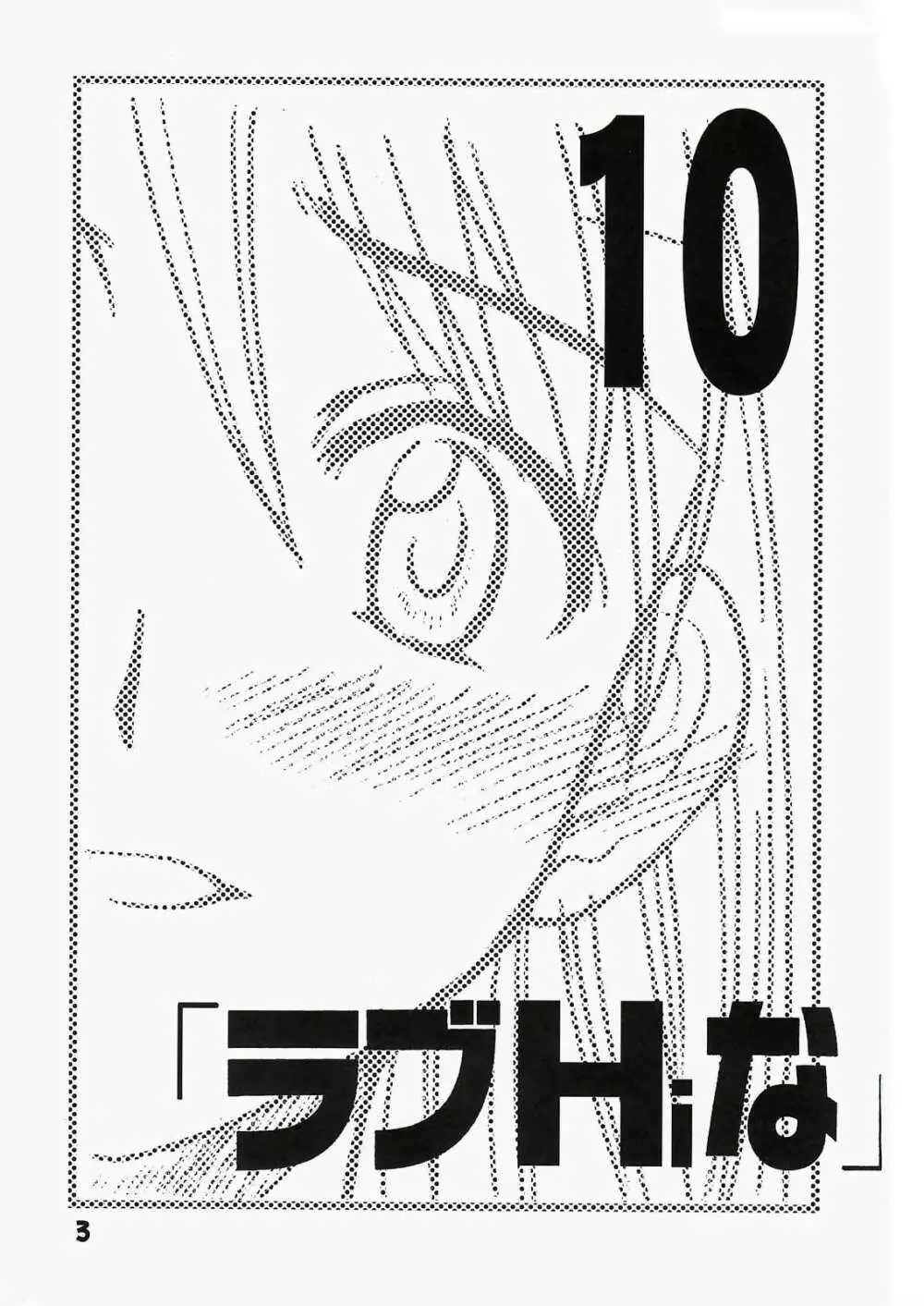 ラブHiな 10 Page.2