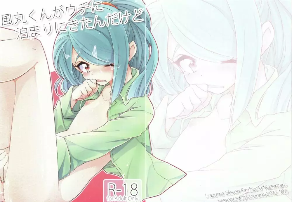 風丸くんがウチに泊まりにきたんだけど Page.16