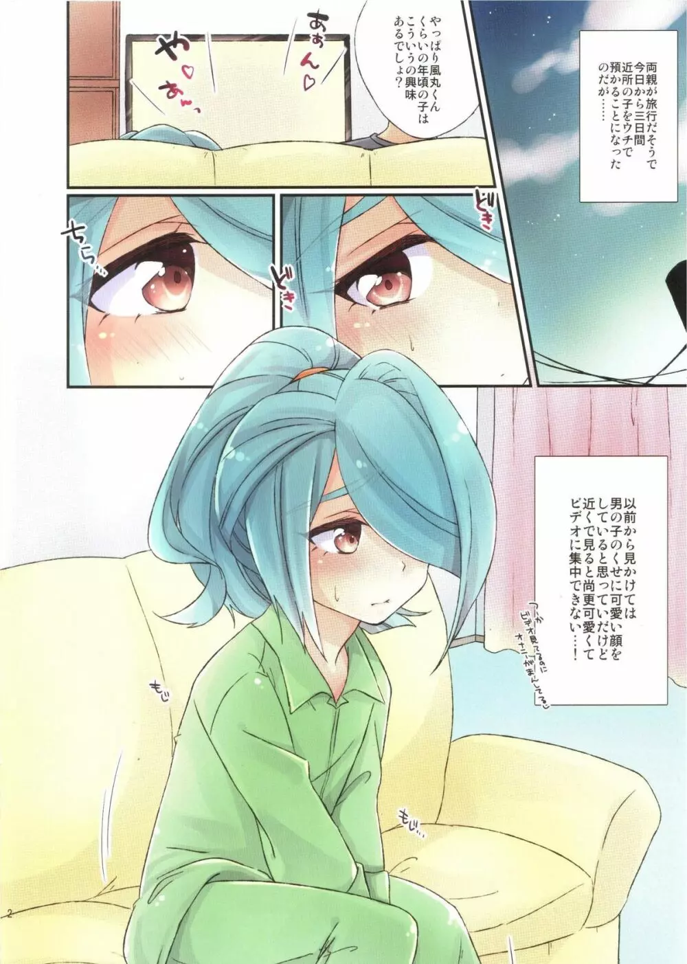 風丸くんがウチに泊まりにきたんだけど Page.2