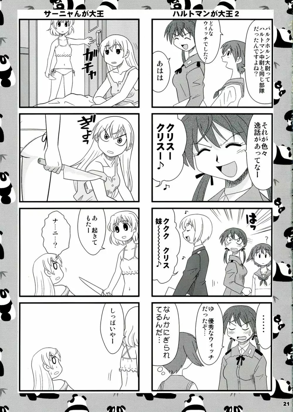 スゴイ勢い弐拾四 Page.21