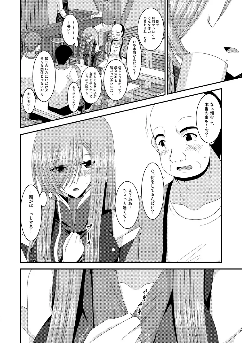 メロンが超振動! R8 Page.7