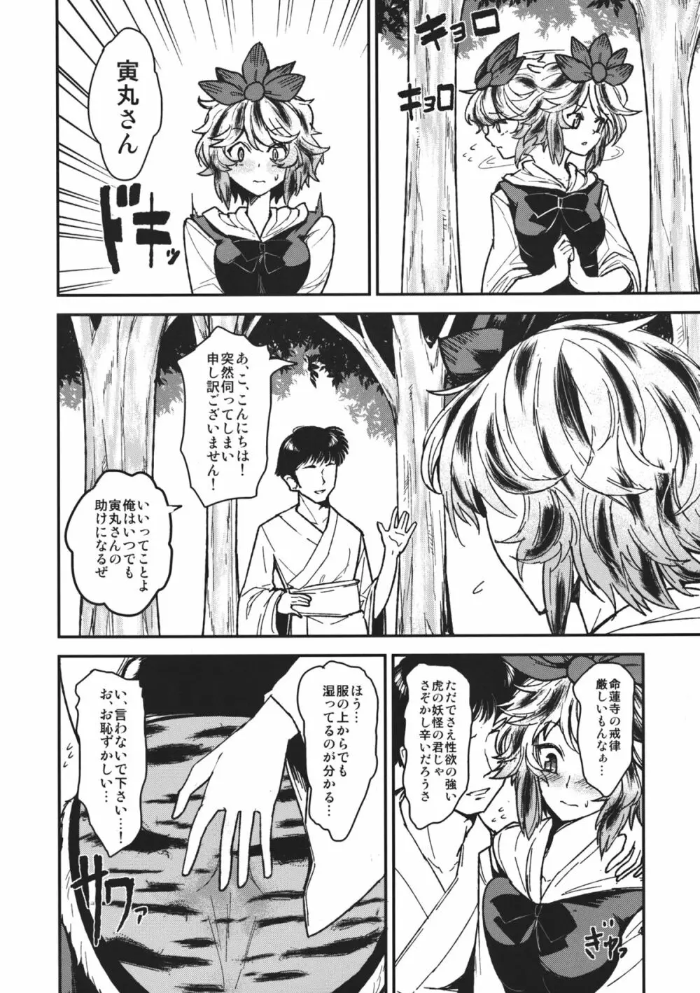 痴情の星 ～寅丸星のアナルをズポズポする本～ Page.3