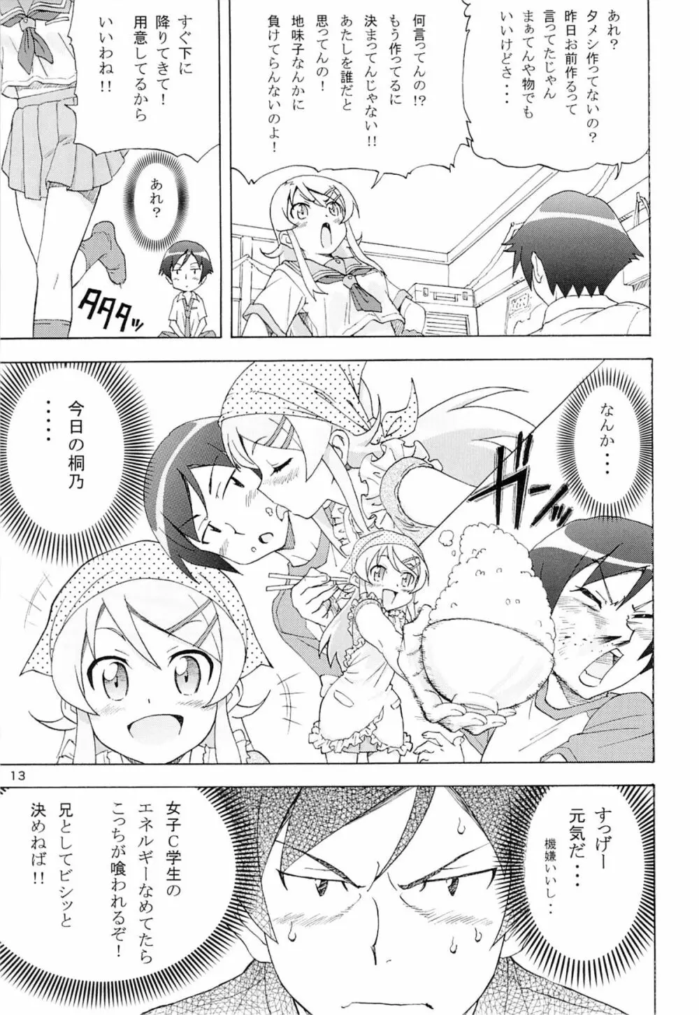 俺の妹がこんなにまとまるわけがない。 Page.12