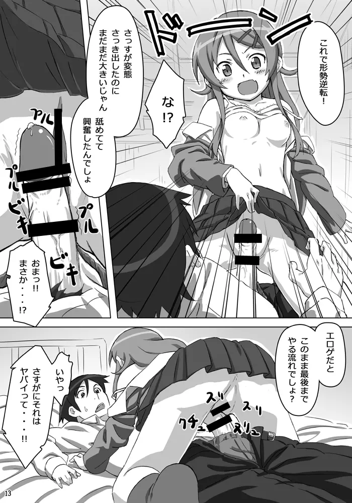 俺の妹が可愛い………だと……!! Page.14