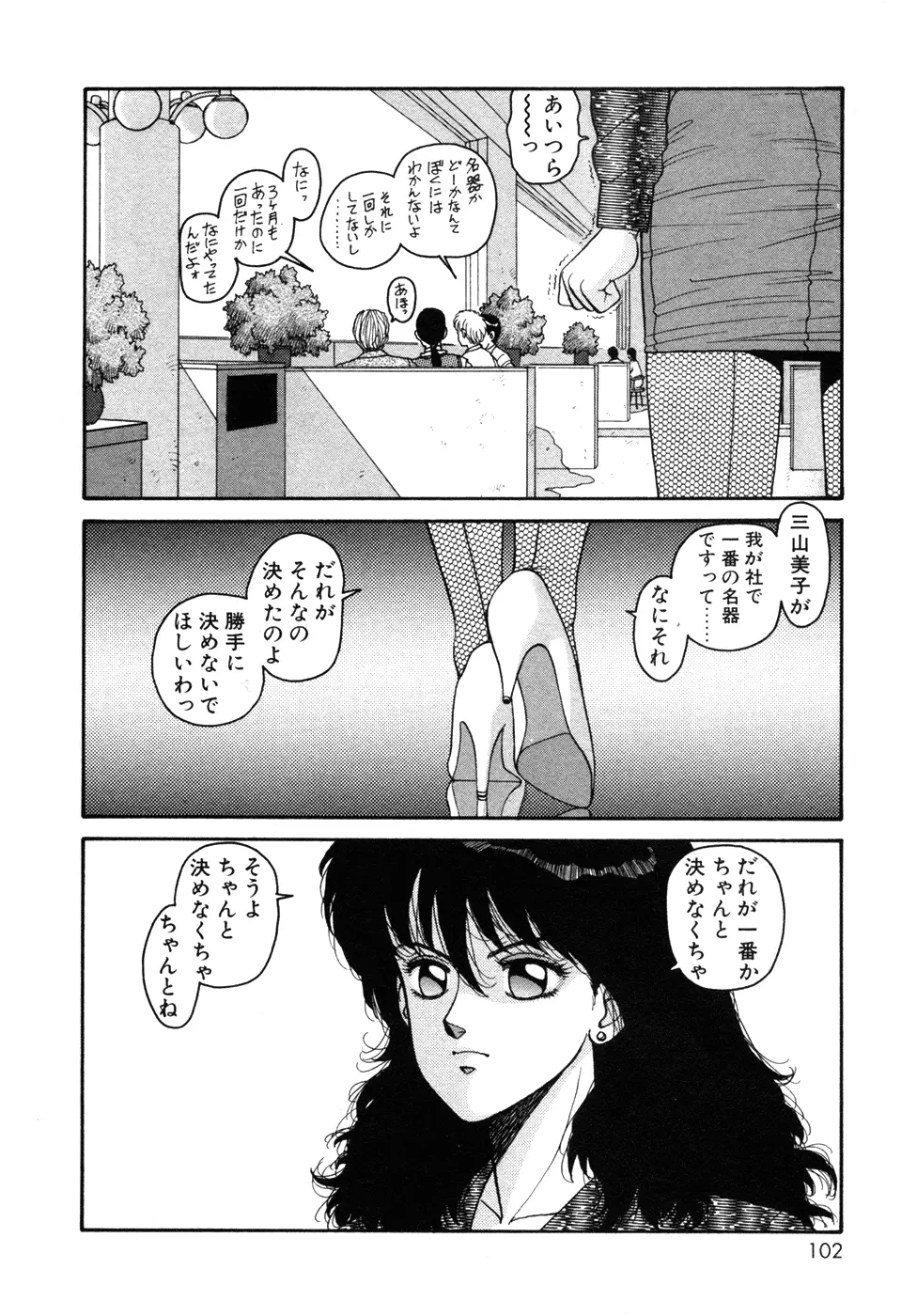 いけないよ ゆう子さん 入門編 Page.102