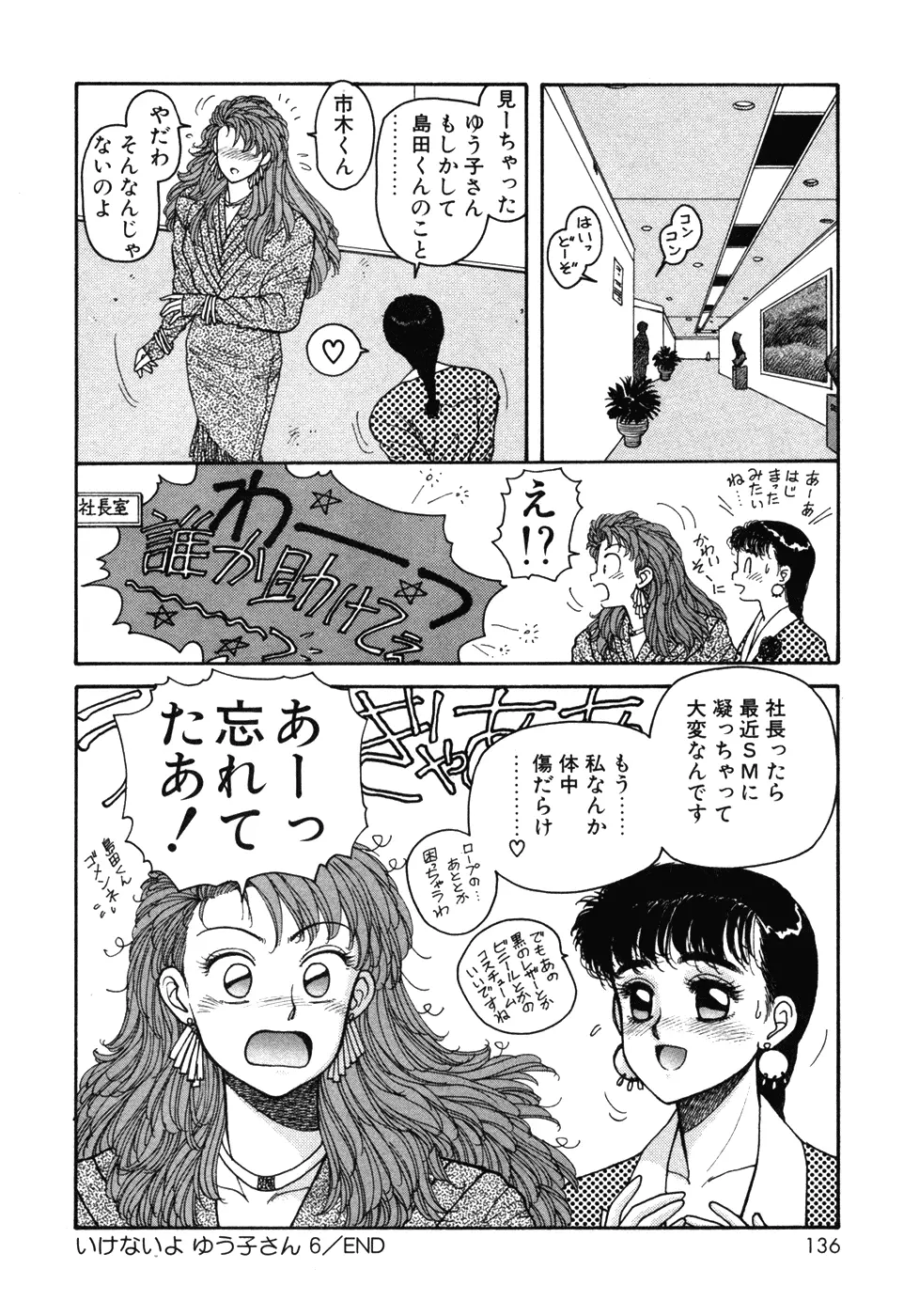 いけないよ ゆう子さん 入門編 Page.136